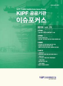 KIPF 공공기관 이슈포커스 vol. 29 cover image